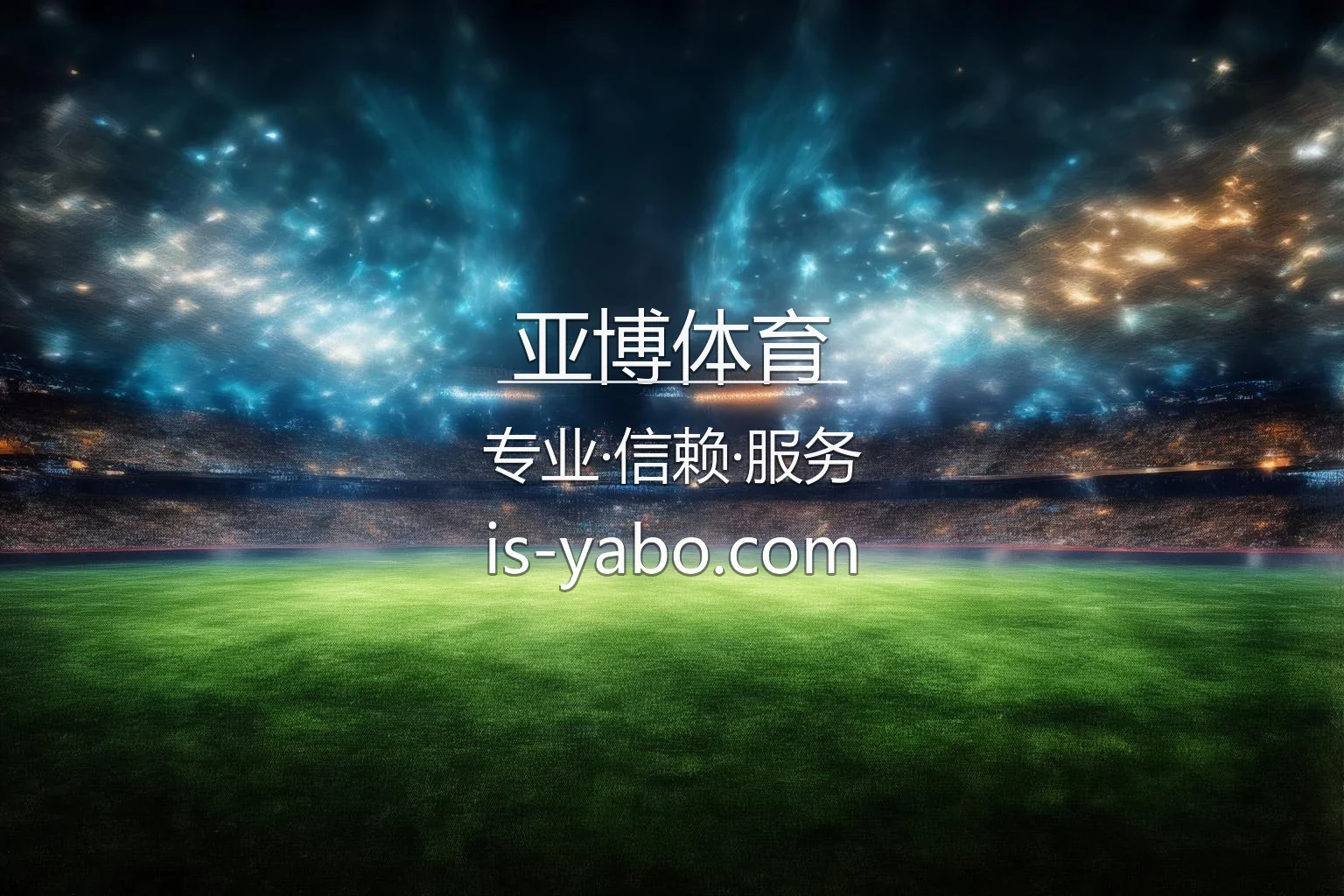 亚博体育官网入口：代理合作与全站服务 | 亚博体育 英雄图